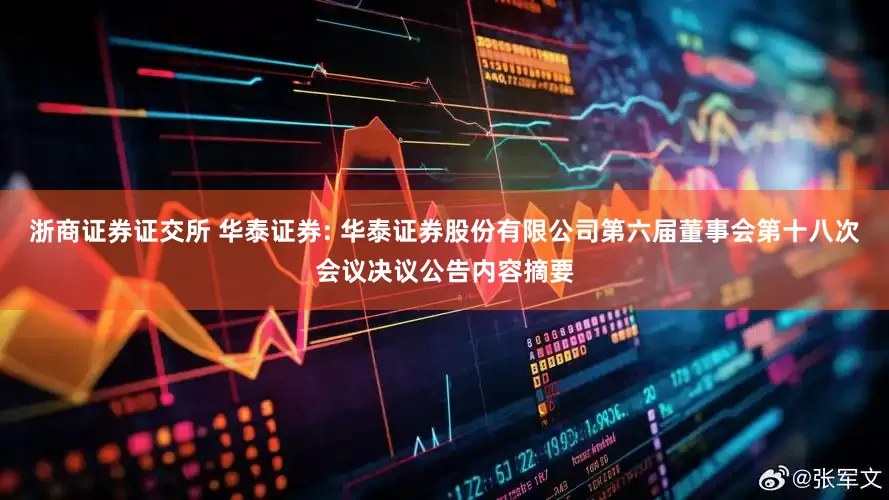 浙商证券证交所 华泰证券: 华泰证券股份有限公司第六届董事会第十八次会议决议公告内容摘要