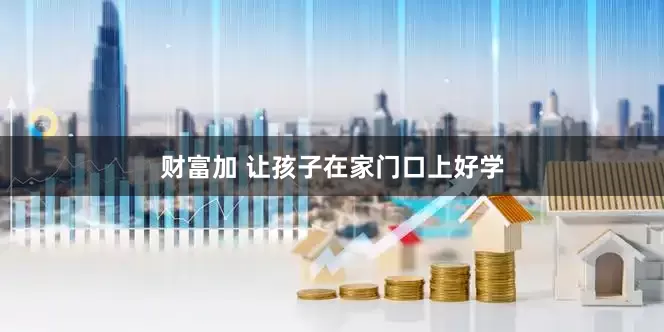 财富加 让孩子在家门口上好学