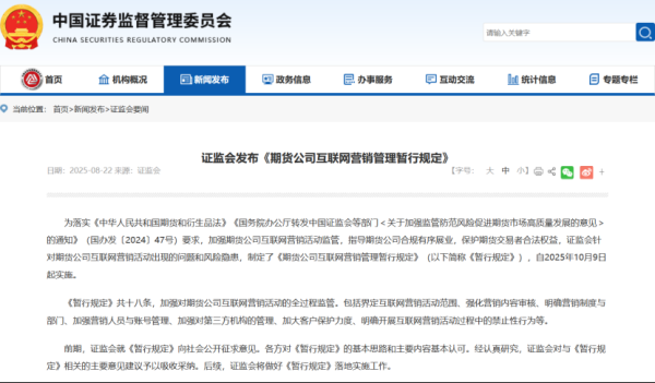 闻喜 新规发布！事关期货公司互联网营销 这些行为被明令禁止