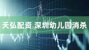 天弘配资 深圳幼儿园消杀