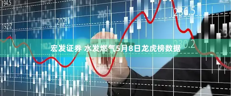 宏发证券 水发燃气5月8日龙虎榜数据
